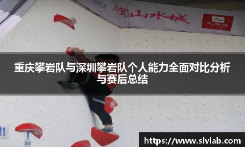 重庆攀岩队与深圳攀岩队个人能力全面对比分析与赛后总结
