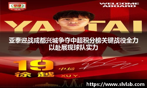 亚泰迎战成都兴城争夺中超积分榜关键战役全力以赴展现球队实力