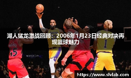 湖人猛龙激战回顾：2006年1月23日经典对决再现篮球魅力