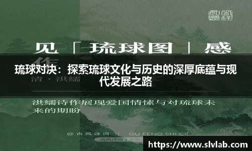 琉球对决：探索琉球文化与历史的深厚底蕴与现代发展之路
