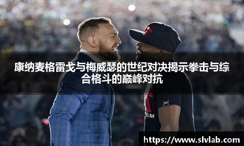 康纳麦格雷戈与梅威瑟的世纪对决揭示拳击与综合格斗的巅峰对抗