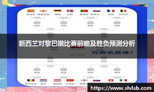 新西兰对黎巴嫩比赛前瞻及胜负预测分析