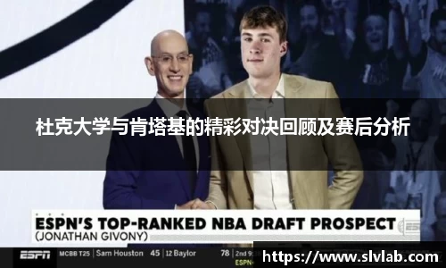 杜克大学与肯塔基的精彩对决回顾及赛后分析