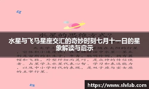 水星与飞马星座交汇的奇妙时刻七月十一日的星象解读与启示
